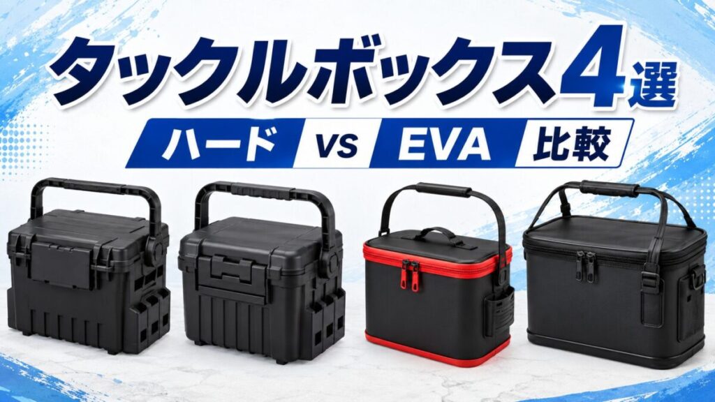 タックルボックスの画像