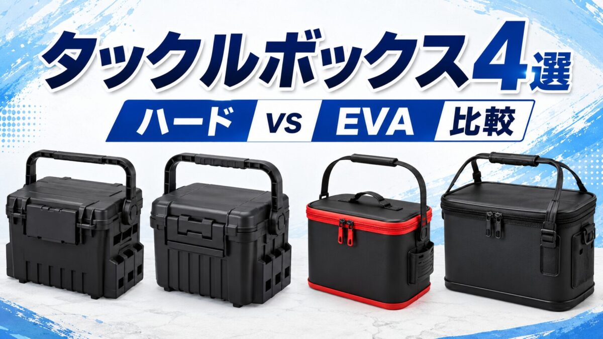 釣り用タックルボックスおすすめ4選｜ハードボックスとEVA収納を用途