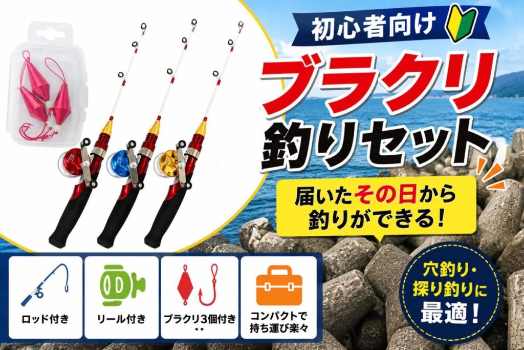 ブラクリ釣りセットのアイキャッチ画像