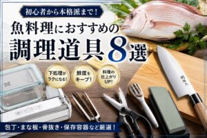 真鯛と出刃包丁、まな板、骨抜き、キッチンバサミ、真空パック機、保存容器、砥石など、魚料理に役立つ調理道具をまとめたアイキャッチ画像。