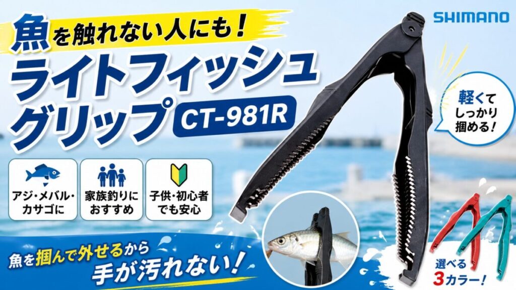 ライトフィシュグリップのアイキャッチ画像