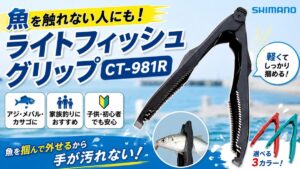 ライトフィシュグリップのアイキャッチ画像