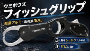ウミボウズのフィッシュグリップ画像