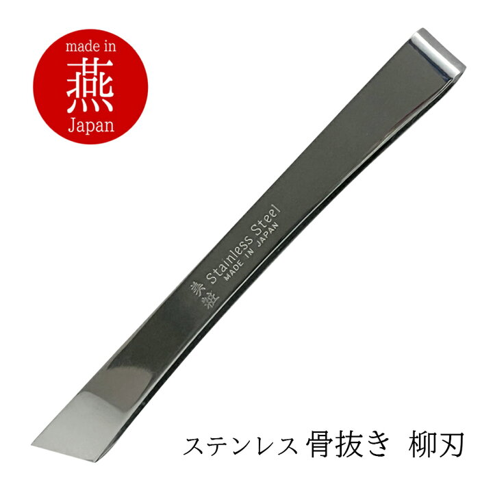 燕三条 骨抜き 柳刃 120mm