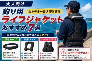 大人向け釣り用ライフジャケットおすすめ7選 腰巻きタイプ・肩掛けタイプ・フローティングベストを比較