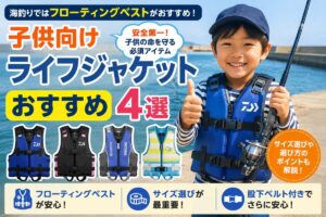 子供向けライフジャケットおすすめ4選 フローティングベストの選び方とサイズ選びのポイント