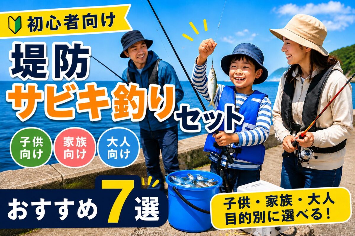 堤防サビキ釣りセットのアイキャッチ画像。家族で楽しそうにサビキ釣りをする様子の背景。