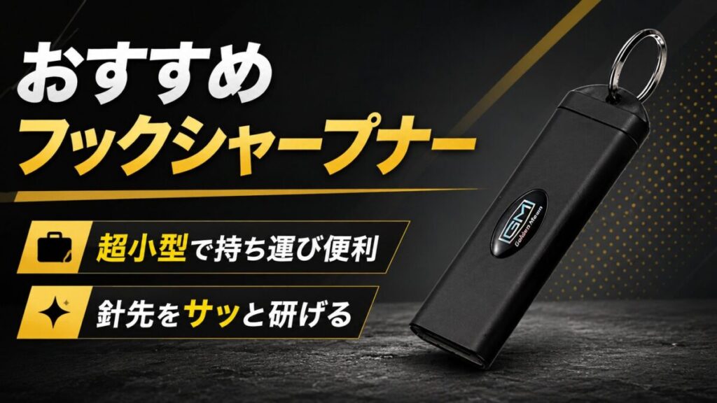 フックシャープナーの画像