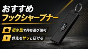 フックシャープナーの画像