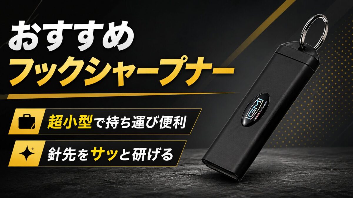 フックシャープナーの画像