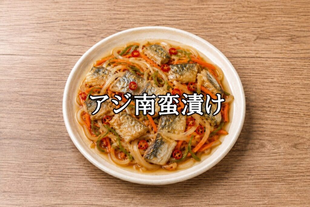 アジ南蛮漬のアイキャッチ画像