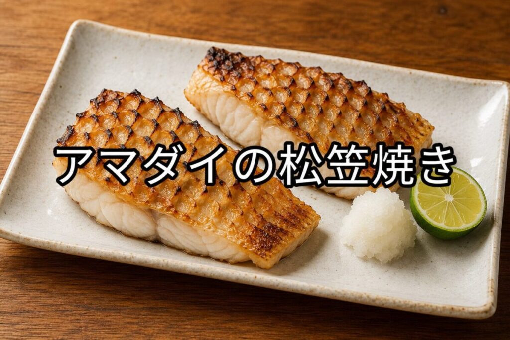 長皿に盛り付けたアマダイの松笠焼き。鱗を香ばしく焼き上げた二切れの料理写真。