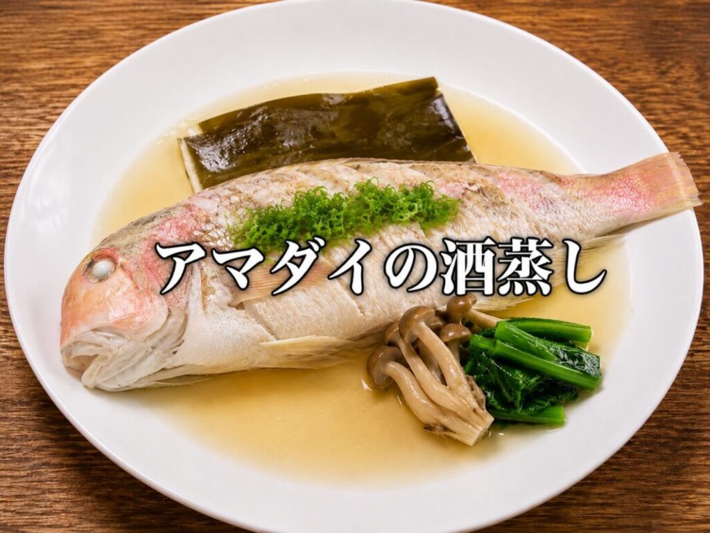 白い皿に盛り付けたアマダイの酒蒸し。昆布、きのこ、青菜、ねぎを添えた蒸し魚料理。