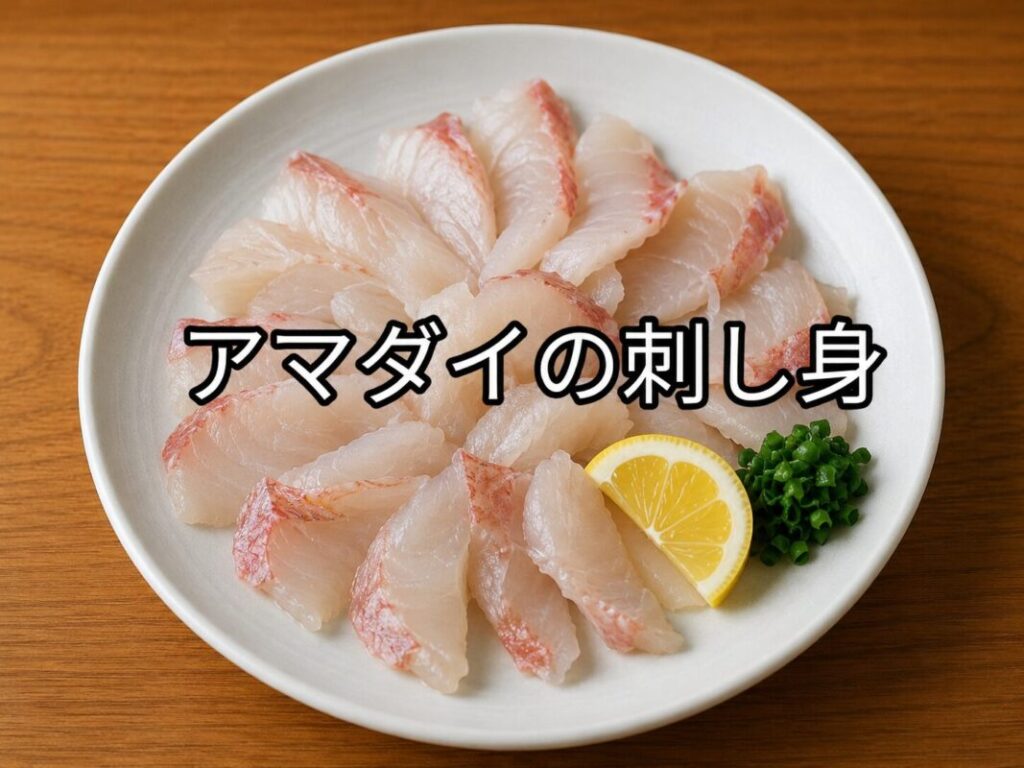 白い皿に盛り付けたアマダイの刺身。薄く引いた身にレモンと薬味を添えた料理写真。