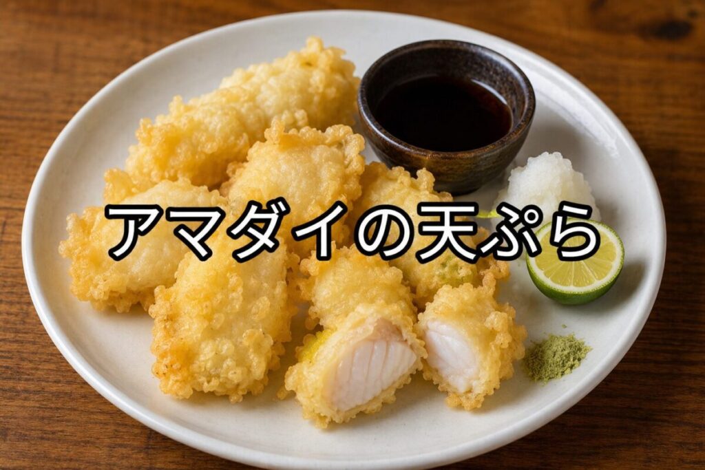 白い皿に盛り付けたアマダイの天ぷら。天つゆ、大根おろし、すだちを添えた和食の一品。