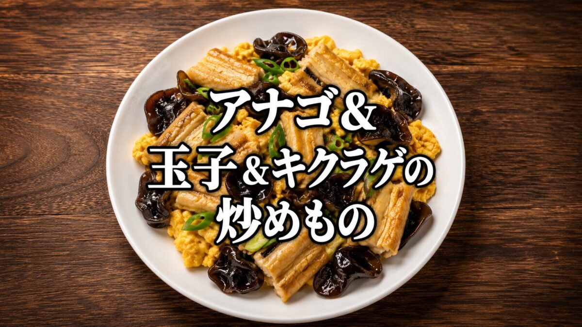 濃い木目調のテーブルに置かれた白い丸皿のアナゴと玉子とキクラゲの炒めもの