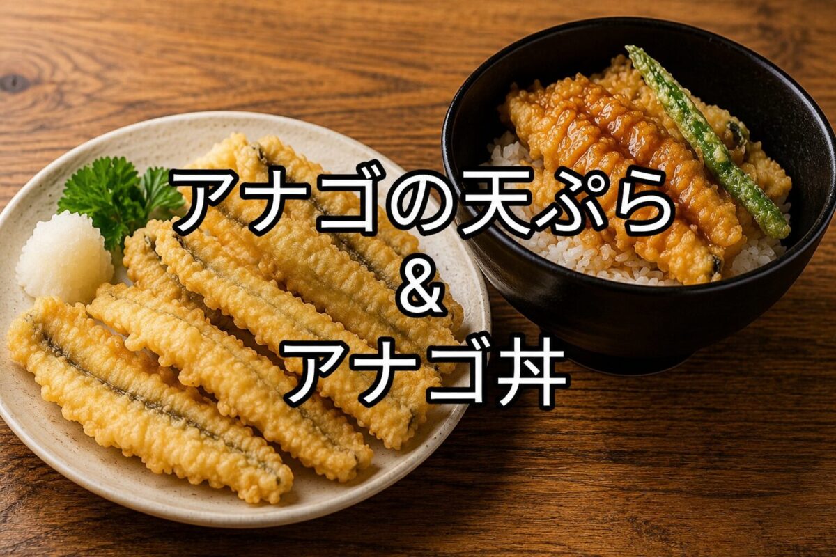 アナゴの天ぷらとアナゴ丼を並べた料理写真。白い皿と黒い丼に盛り付けた和食の一品。
