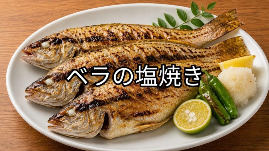 白い大皿に3匹のベラの塩焼きを盛り付け、すだち、大根おろし、ししとうを添えた料理画像
