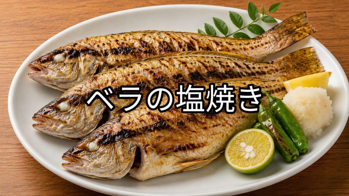 白い大皿に3匹のベラの塩焼きを盛り付け、すだち、大根おろし、ししとうを添えた料理画像