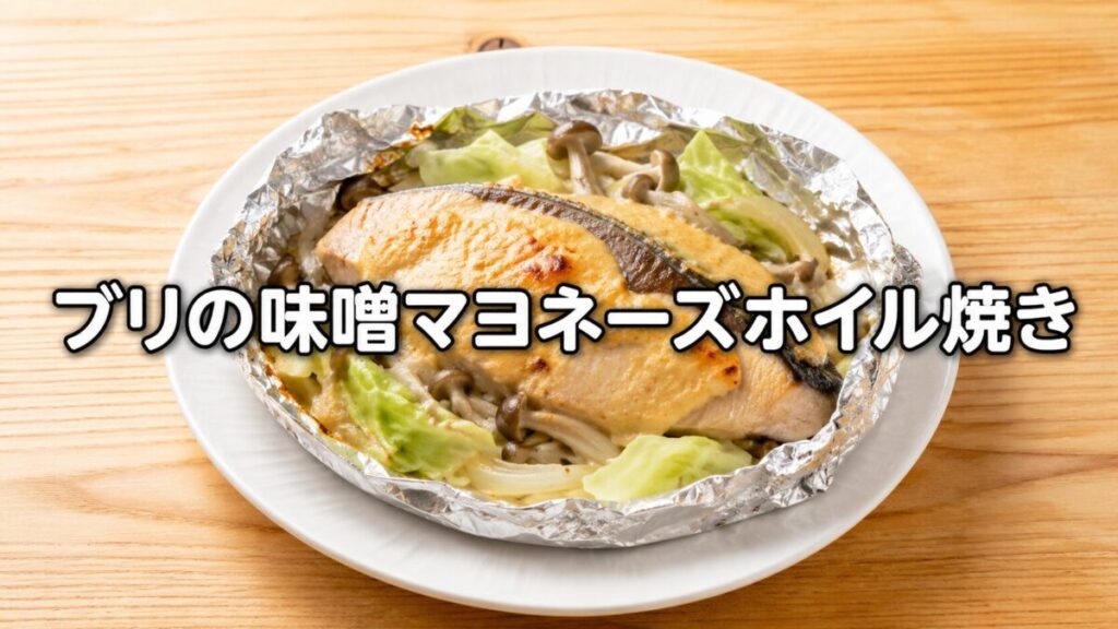 ブリの味噌マヨネーズホイル焼きのアイキャッチ画像