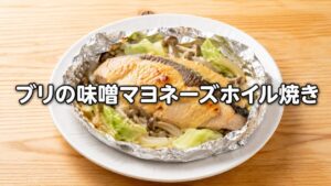 ブリの味噌マヨネーズホイル焼きのアイキャッチ画像