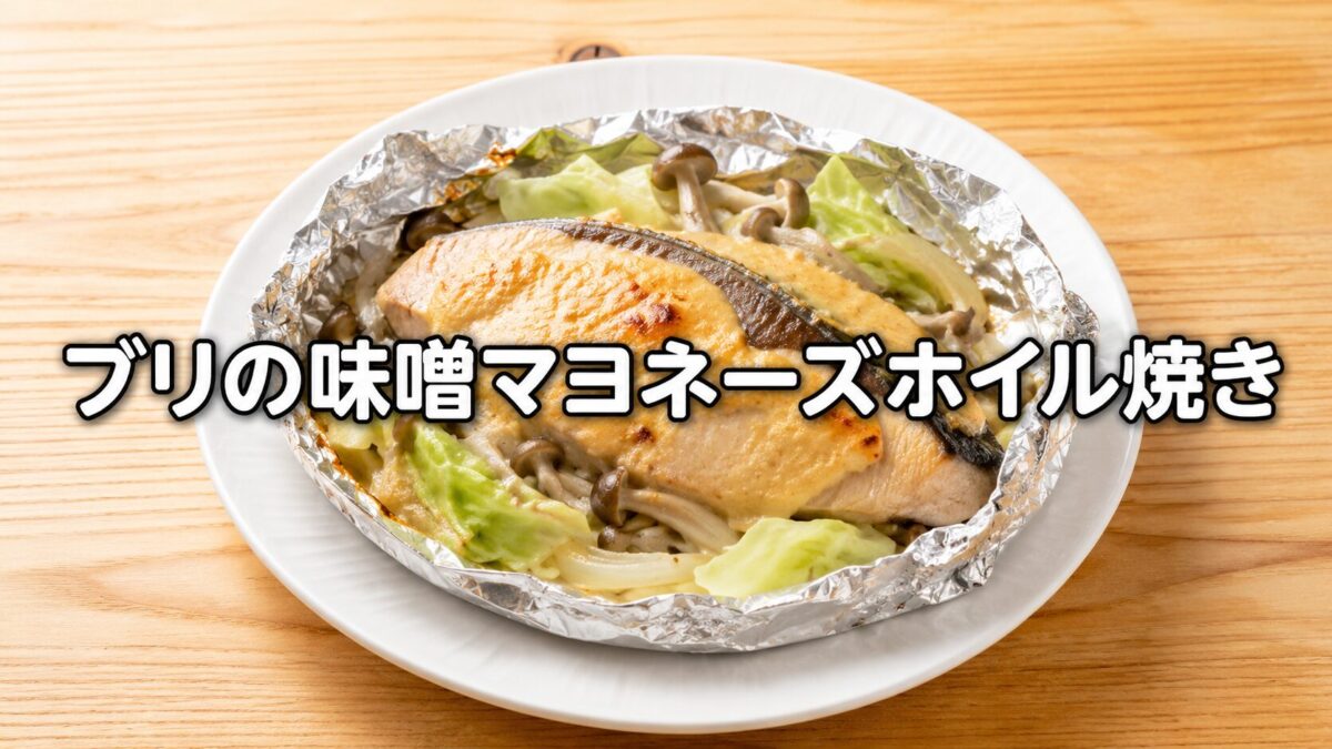 ブリの味噌マヨネーズホイル焼きのアイキャッチ画像