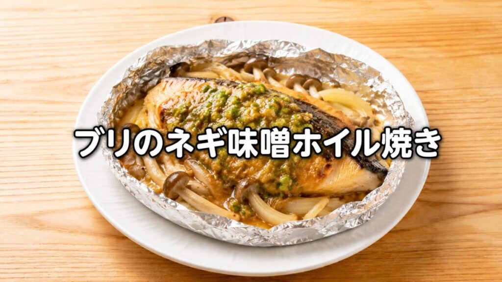 ブリのネギ味噌ホイル焼きのアイキャッチ画像