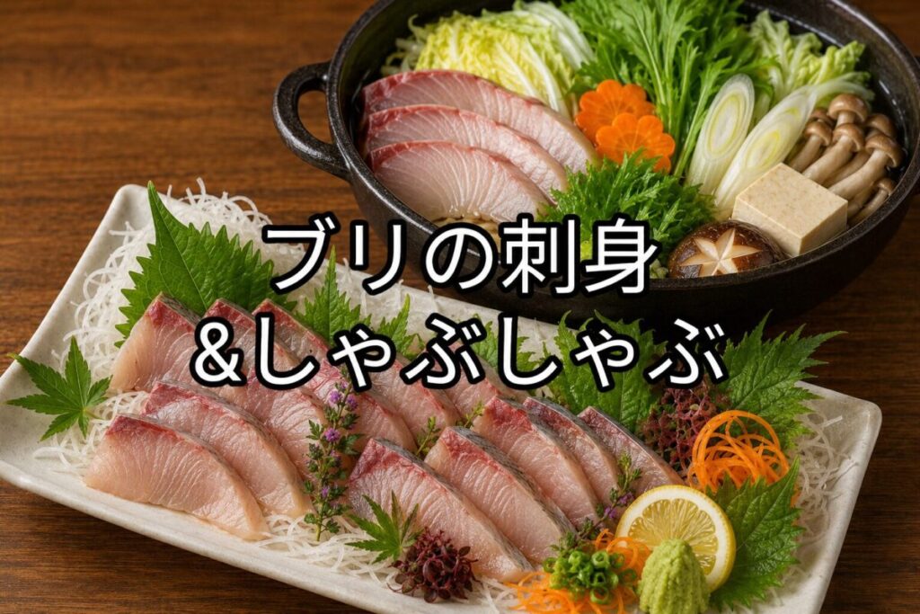 ブリの刺身としゃぶしゃぶのアイキャッチ画像。白い角皿に盛ったブリの刺身と大葉・わさびを添え、奥には野菜をたっぷり入れた土鍋のブリしゃぶを配置した料理写真