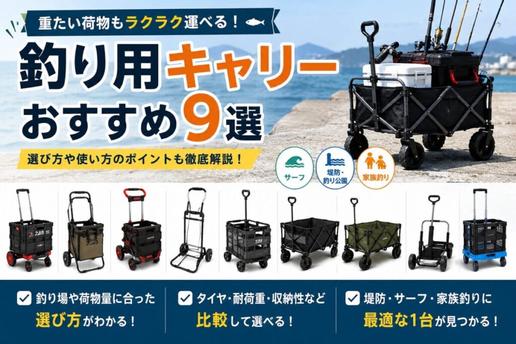 釣り用キャリーおすすめ9選と、堤防・サーフ・家族釣りに合う選び方を紹介するアイキャッチ画像