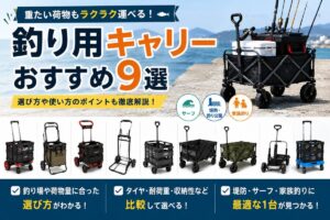 釣り用キャリーおすすめ9選と、堤防・サーフ・家族釣りに合う選び方を紹介するアイキャッチ画像