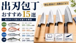 出刃包丁おすすめ15選のアイキャッチ画像。魚のサイズ別に小型魚・中型魚・大型魚・大物向けの刃渡り目安を紹介し、複数の出刃包丁を並べた比較イメージ。