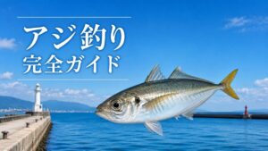 アジ釣り完全ガイドのアイキャッチ画像
