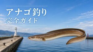アナゴ釣り完全ガイドのアイキャッチ画像