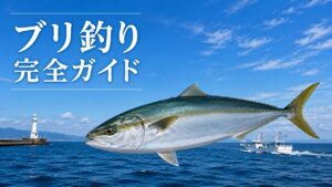 ブリ釣り完全ガイドのアイキャッチ画像