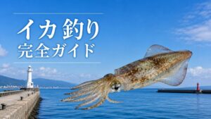 イカ釣り完全ガイドのアイキャッチ画像