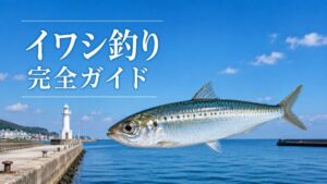 イワシ釣り完全ガイドのアイキャッチ画像