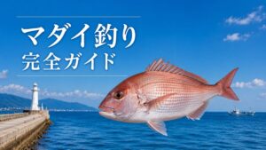 マダイ釣り完全ガイドのアイキャッチ画像