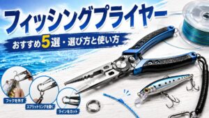 フィッシングプライヤーとルアー、PEラインを配置した、針外し・ラインカット・スプリットリング交換の使い方を紹介するおすすめ5選のアイキャッチ画像