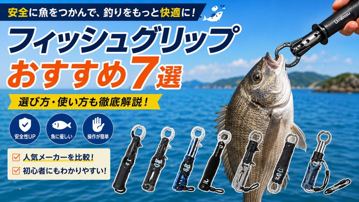 フィッシュグリップおすすめ7選を紹介する海釣り向けアイキャッチ画像。魚をつかむフィッシュグリップと、選び方・使い方を解説する内容を表現。