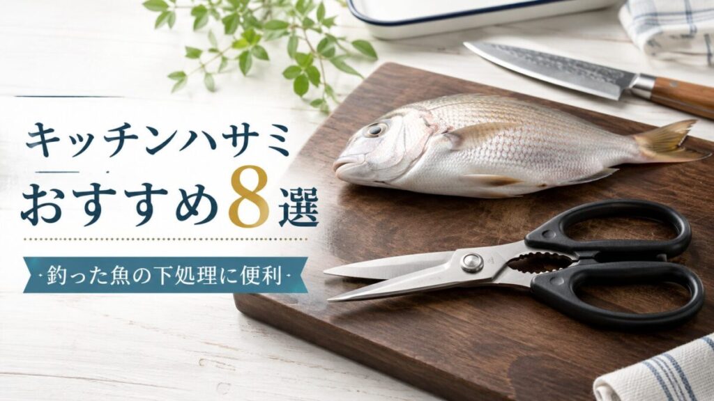 釣った魚の下処理に便利なキッチンハサミおすすめ8選｜まな板に置かれた魚と料理バサミ