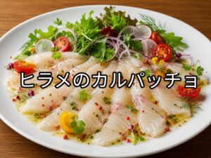 白い皿にヒラメの切り身を盛り付け、野菜とハーブを添えたヒラメのカルパッチョの料理画像