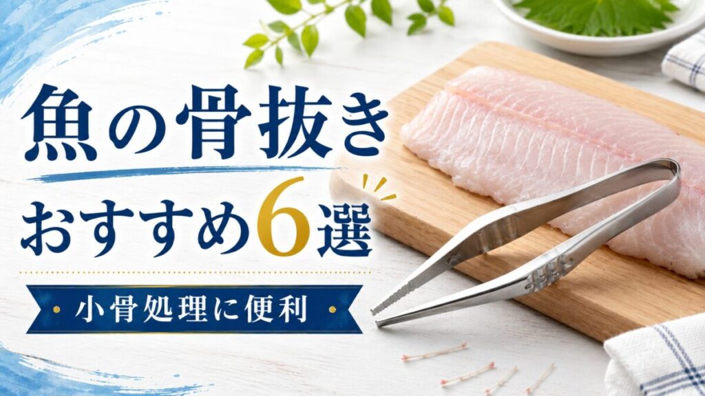 魚の切り身とステンレス製の骨抜きを並べ、「魚の骨抜きおすすめ6選・小骨処理に便利」と表示したアイキャッチ画像
