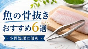 魚の切り身とステンレス製の骨抜きを並べ、「魚の骨抜きおすすめ6選・小骨処理に便利」と表示したアイキャッチ画像