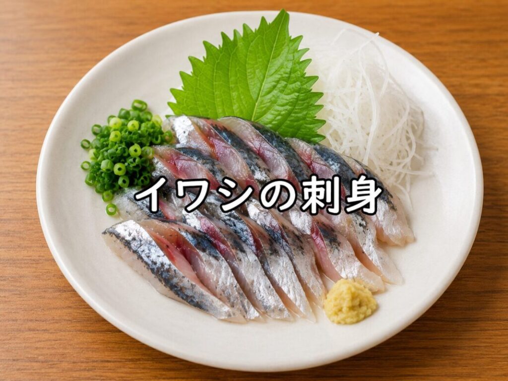 白い皿に盛り付けたイワシの刺身。大葉、ねぎ、大根のつま、薬味を添えた新鮮な刺身料理。