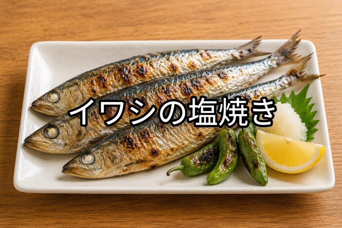 白い角皿に盛り付けたイワシの塩焼き。複数のイワシに焼き野菜、大根おろし、レモンを添えた料理写真。
