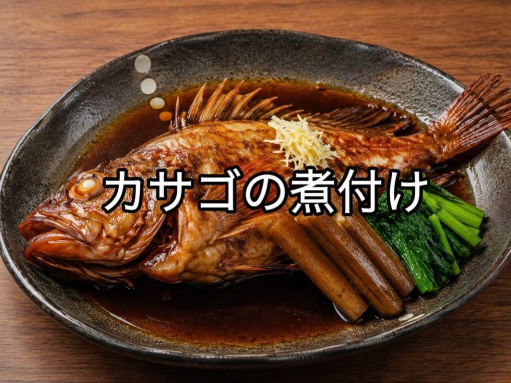 白い皿に盛り付けたカサゴの煮付け。濃い煮汁にごぼう、青菜、針しょうがを添えた和風魚料理。