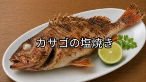白い皿に盛り付けたカサゴの塩焼き。すだちを添えた焼き魚料理。