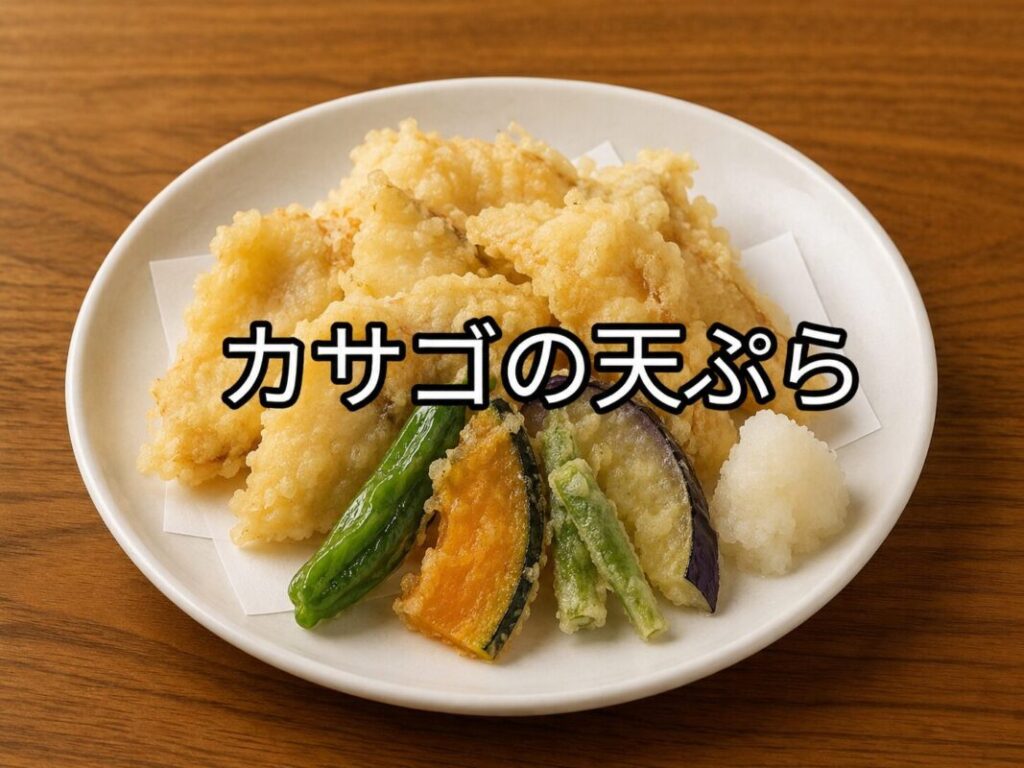 白い皿に盛り付けたカサゴの天ぷら。かぼちゃ、なす、ししとうなどの野菜天ぷらを添えた和食の一品。