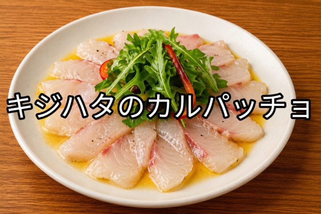 キジハタのカルパッチョを白い皿に盛り付け、ルッコラや赤パプリカを添えて彩りよく仕上げた料理写真