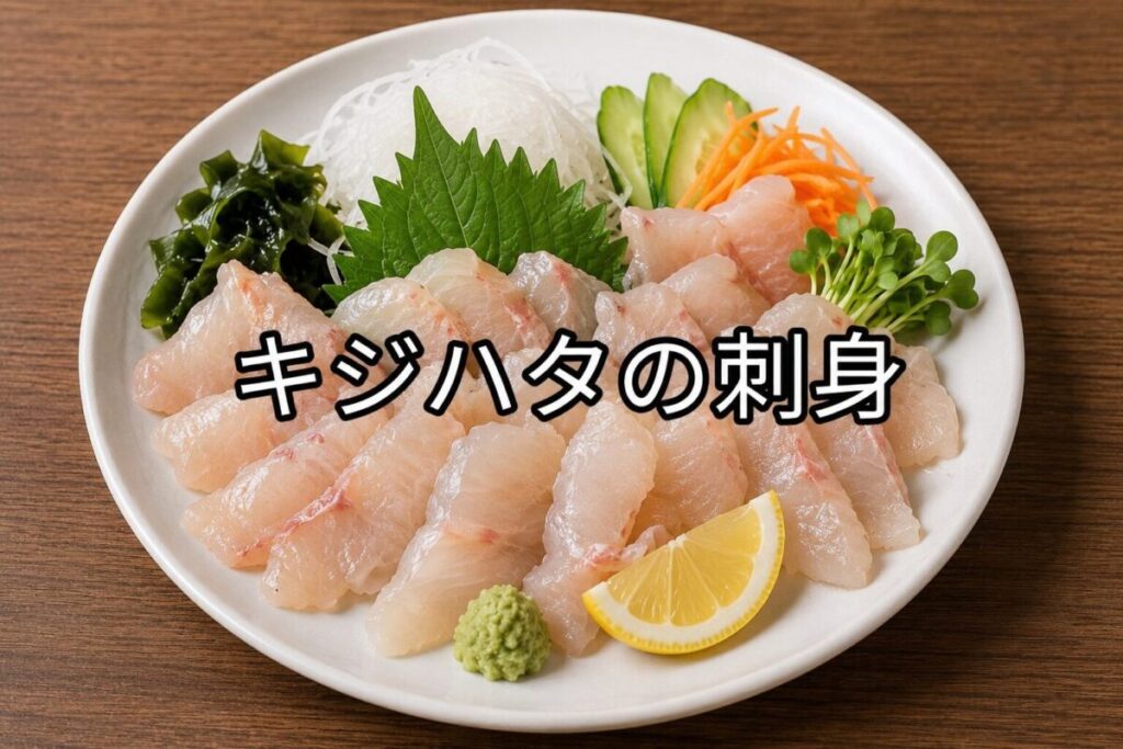 キジハタの刺身を白い皿に盛り付け、大葉・大根のつま・わかめ・きゅうり・レモン・わさびを添えた和風料理写真。